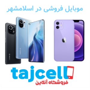 موبایل فروشی در اسلامشهر