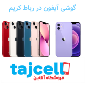 گوشی آیفون در رباط کریم