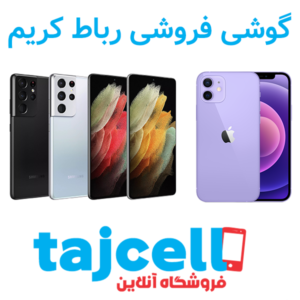 گوشی فروشی رباط کریم