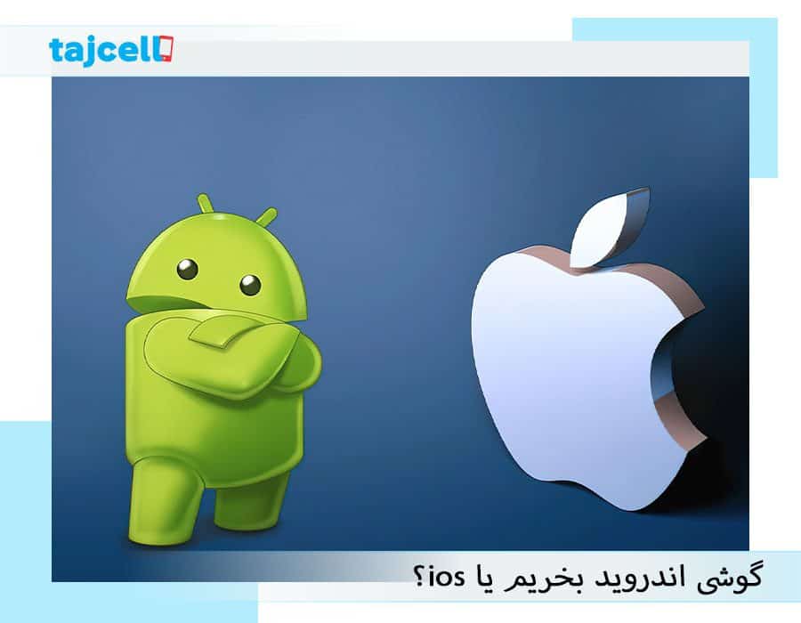 گوشی اندروید بخریم یا ios ؟