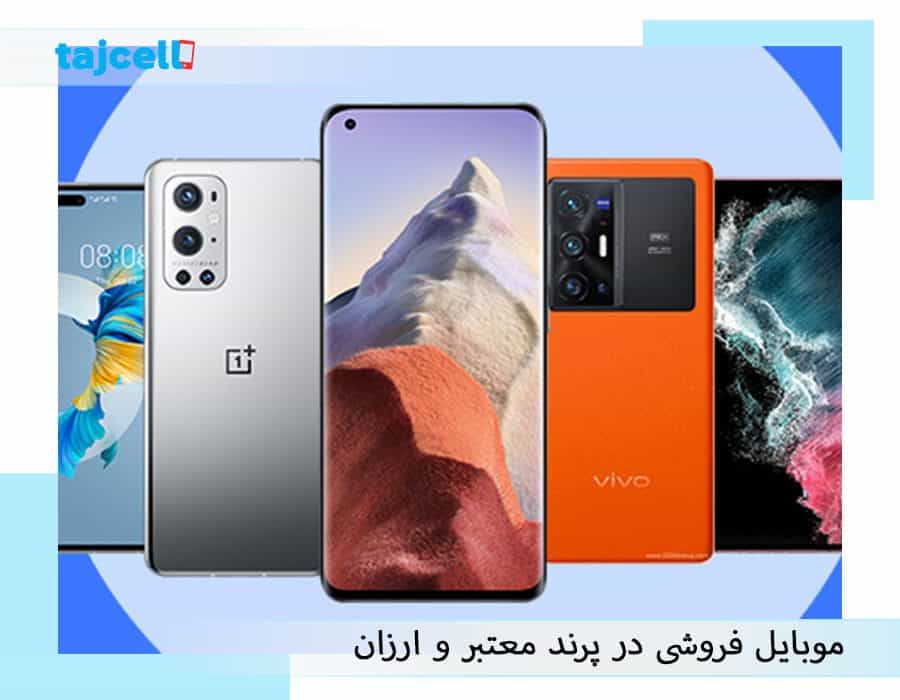 موبایل فروشی در پرند معتبر و ارزان