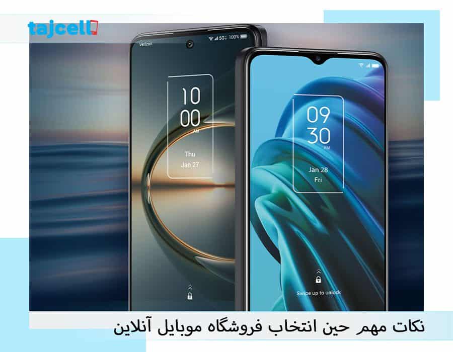 نکات مهم حین انتخاب فروشگاه موبایل آنلاین