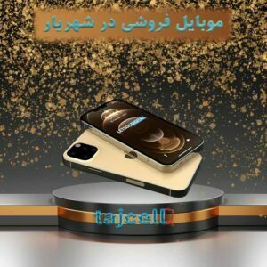 موبایل فروشی در شهریار