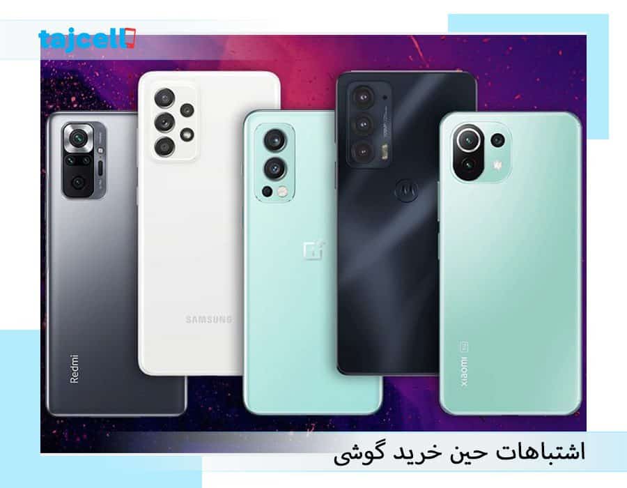 اشتباهات حین خرید گوشی