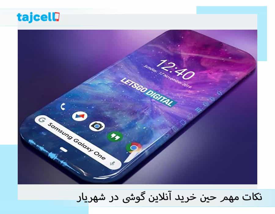 نکات مهم حین خرید آنلاین گوشی در شهریار