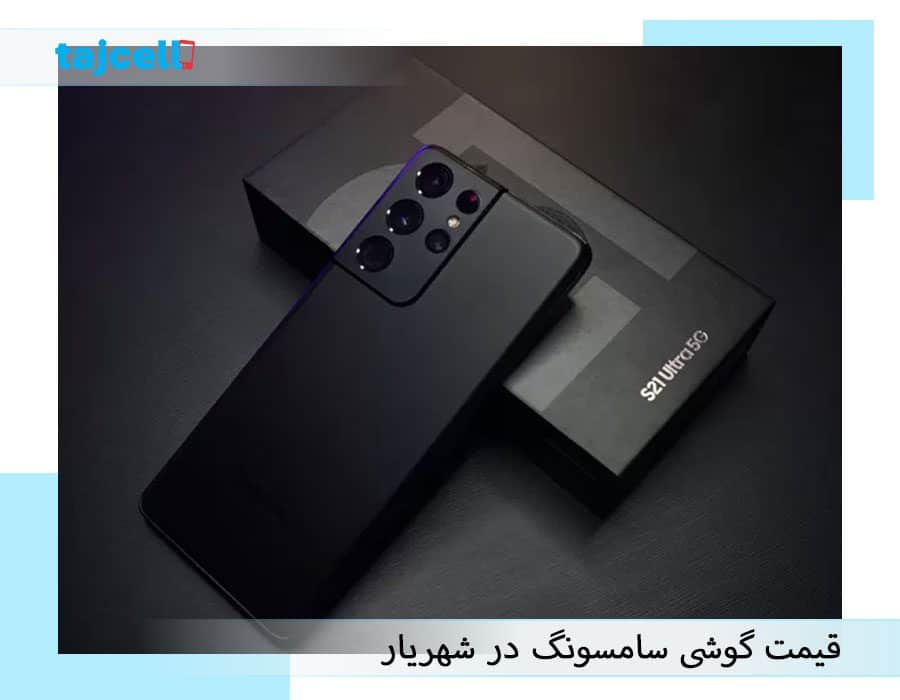 قیمت گوشی سامسونگ در شهریار