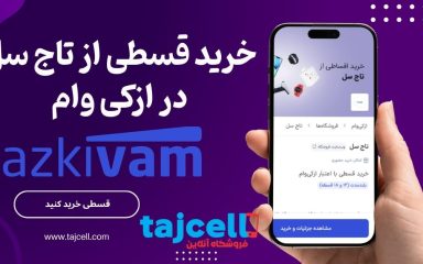 ازکی وام