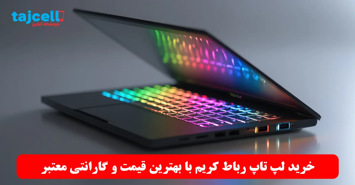 خرید لپ تاپ رباط کریم با بهترین قیمت و گارانتی معتبر