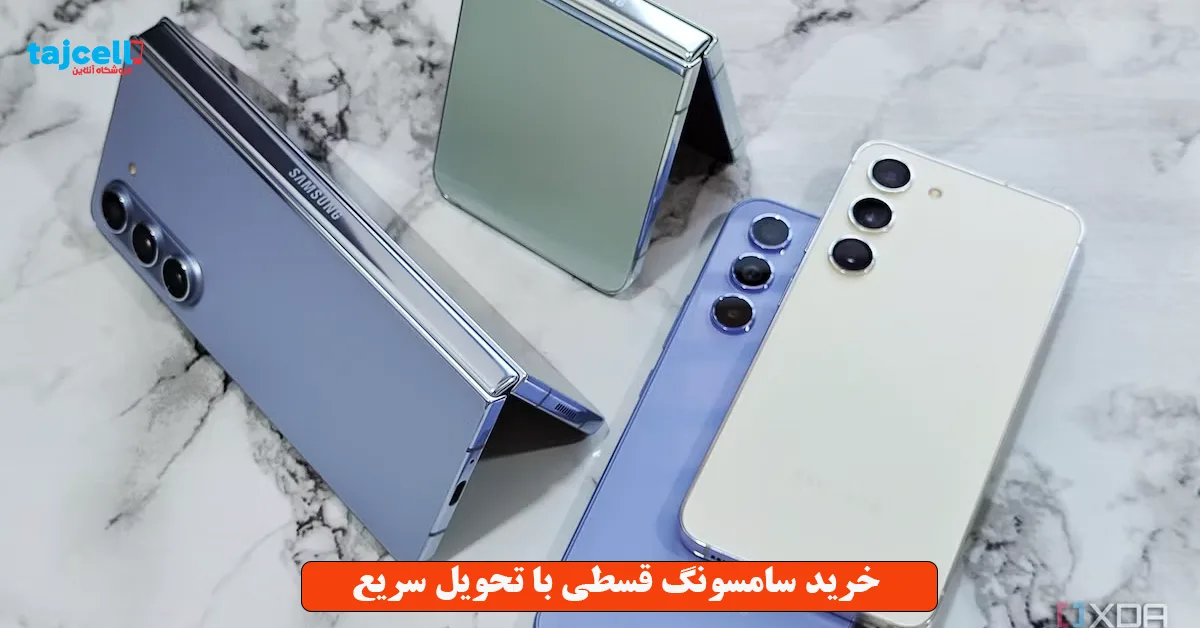 خرید سامسونگ قسطی با تحویل سریع