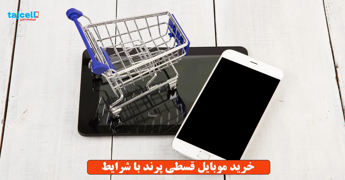 خرید موبایل قسطی پرند با شرایط آسان و تایید فوری