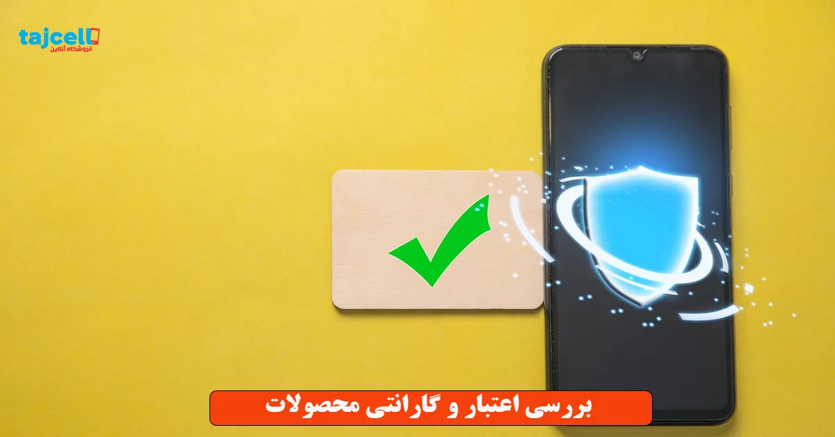 بررسی اعتبار و گارانتی محصولات