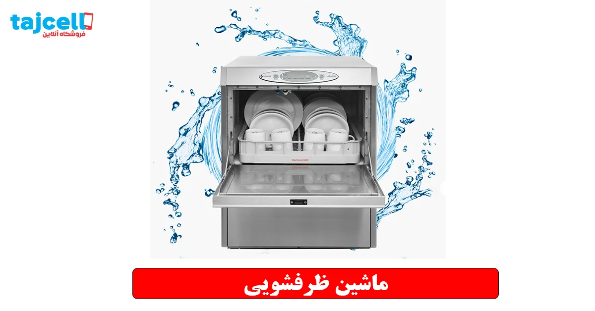 ماشین ظرفشویی