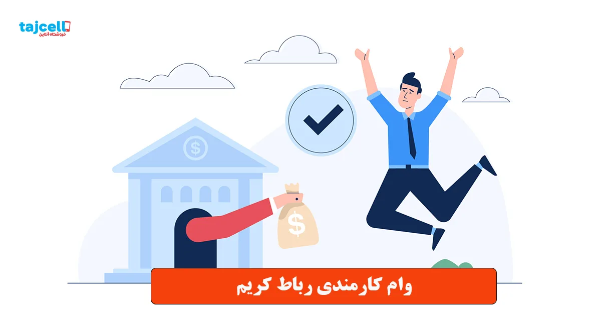 وام کارمندی رباط کریم