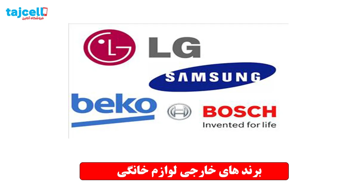 برند های خارجی لوازم خانگی