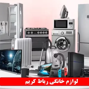 لوازم خانگی رباط کریم