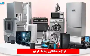 لوازم خانگی رباط کریم