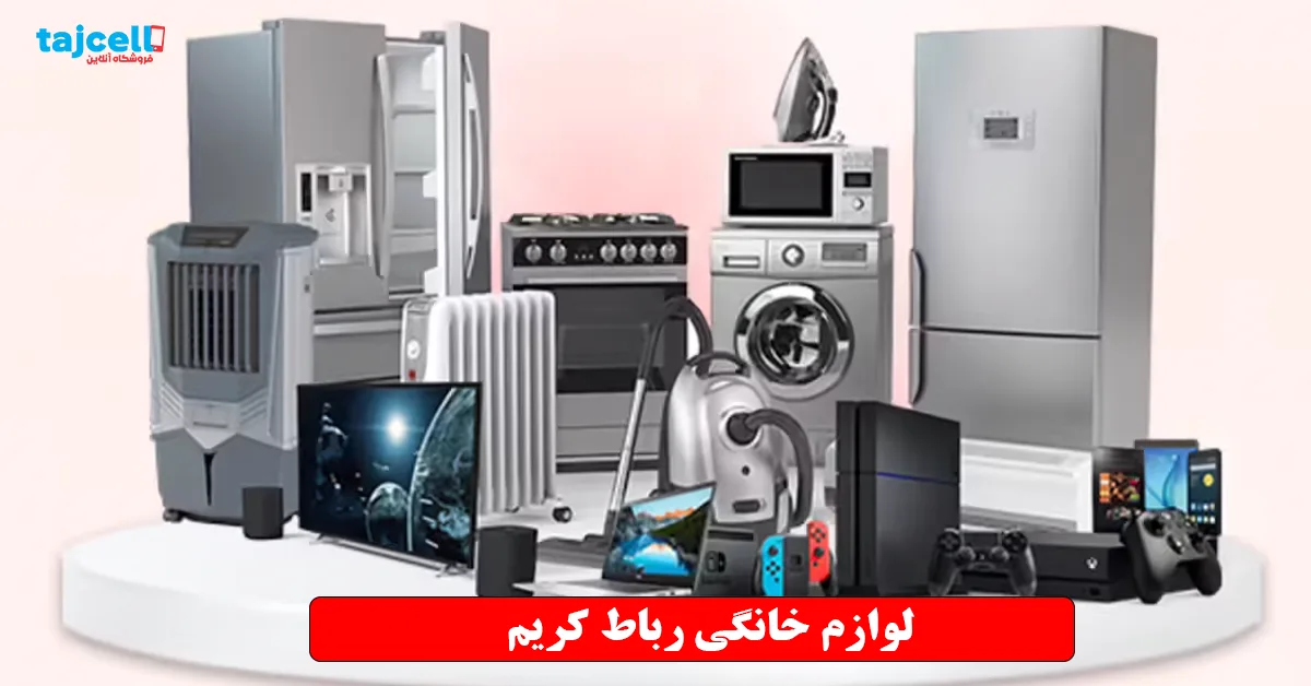 لوازم خانگی رباط کریم