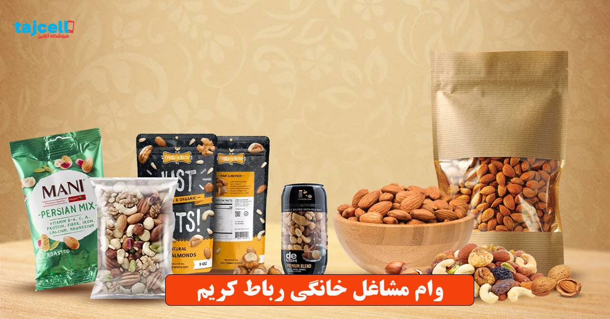 وام مشاغل خانگی رباط کریم