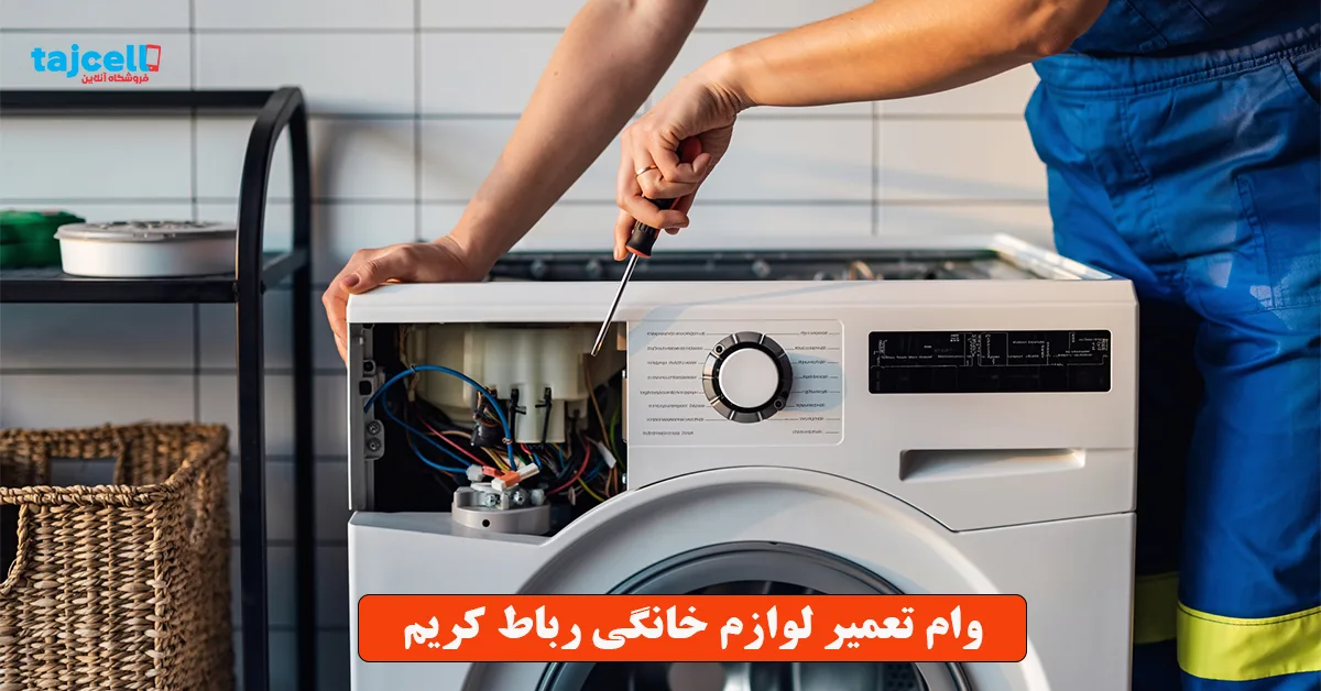 وام تعمیر لوازم خانگی رباط کریم