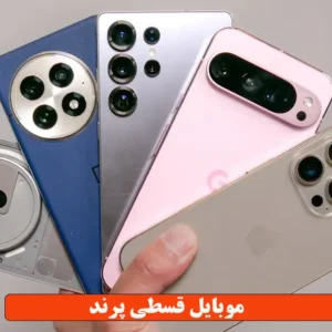 موبایل قسطی پرند
