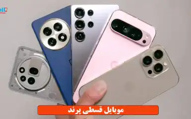 موبایل قسطی پرند