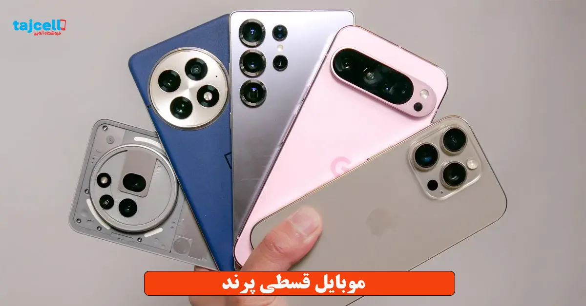 موبایل قسطی پرند