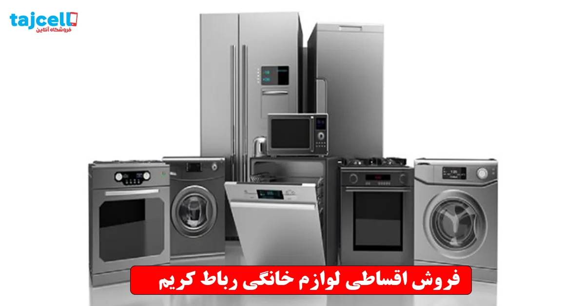 فروش اقساطی لوازم خانگی رباط کریم