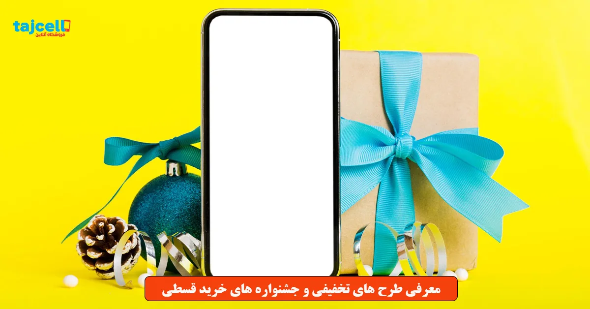 معرفی طرح های تخفیفی و جشنواره های خرید قسطی