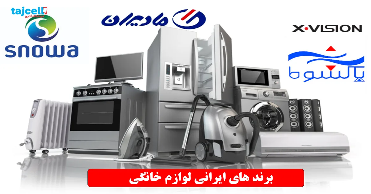 برند های موجود در بازار لوازم خانگی رباط کریم