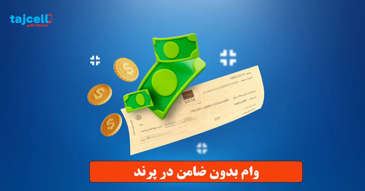 وام بدون ضامن در پرند