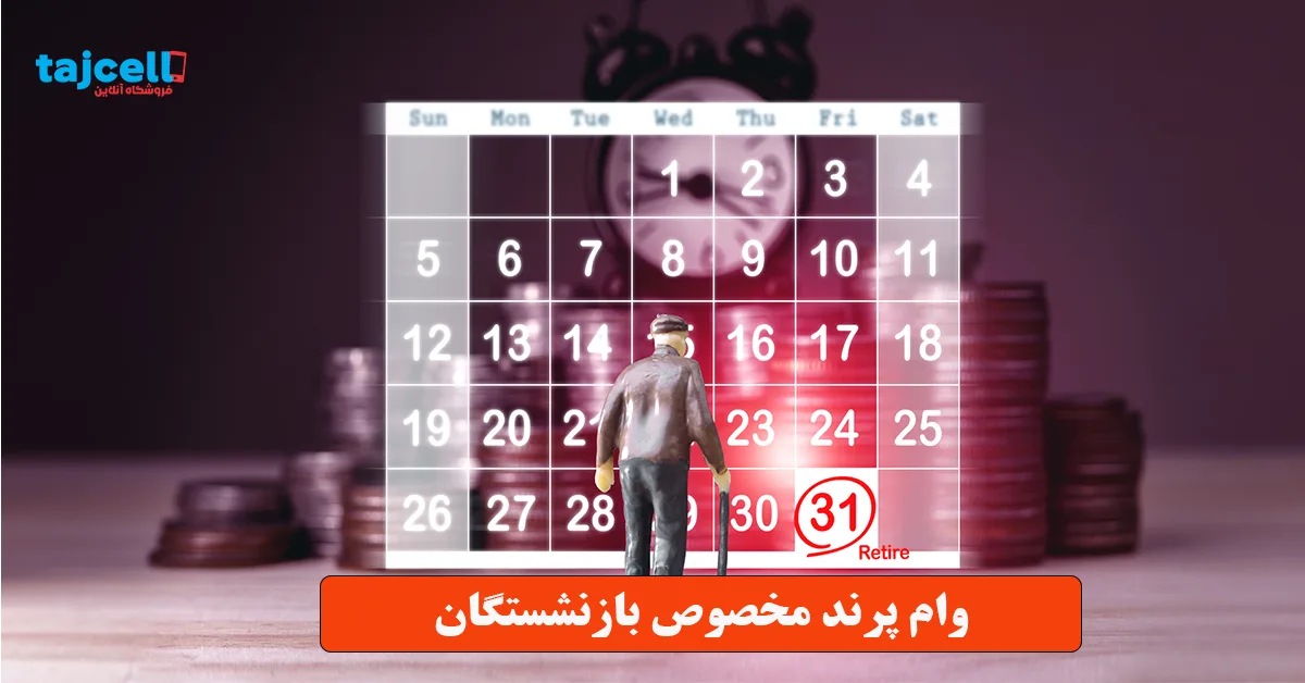 وام پرند مخصوص بازنشستگان
