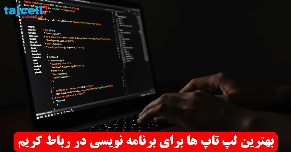بهترین لپ تاپ ها برای برنامه نویسی در رباط کریم