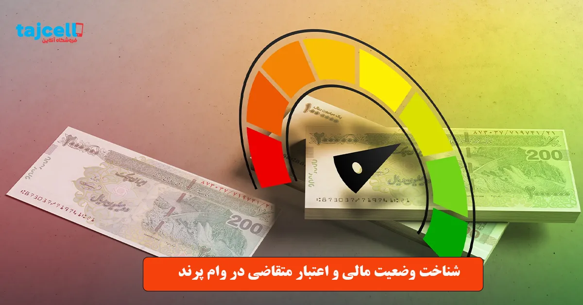 شناخت وضعیت مالی و اعتبار متقاضی در وام پرند