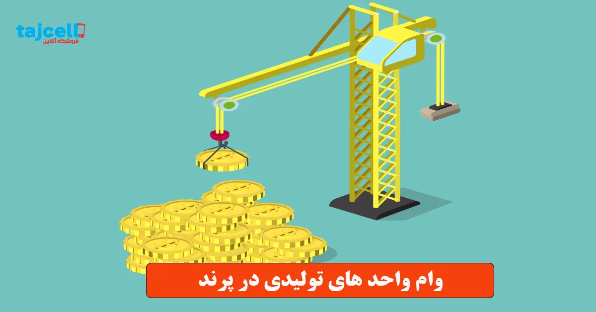 وام واحد های تولیدی در پرند