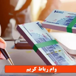 وام رباط کریم