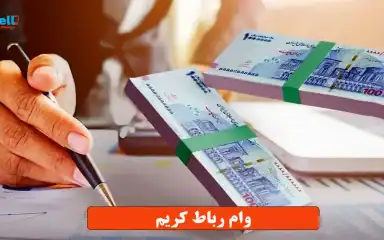 وام رباط کریم