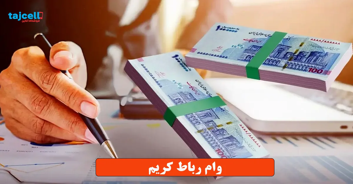 وام رباط کریم