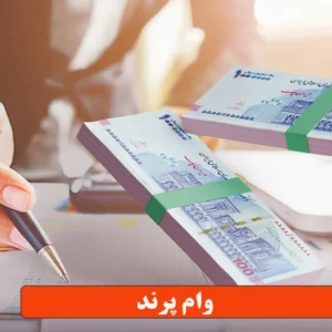 وام پرند