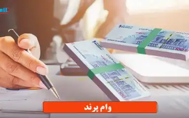 وام پرند