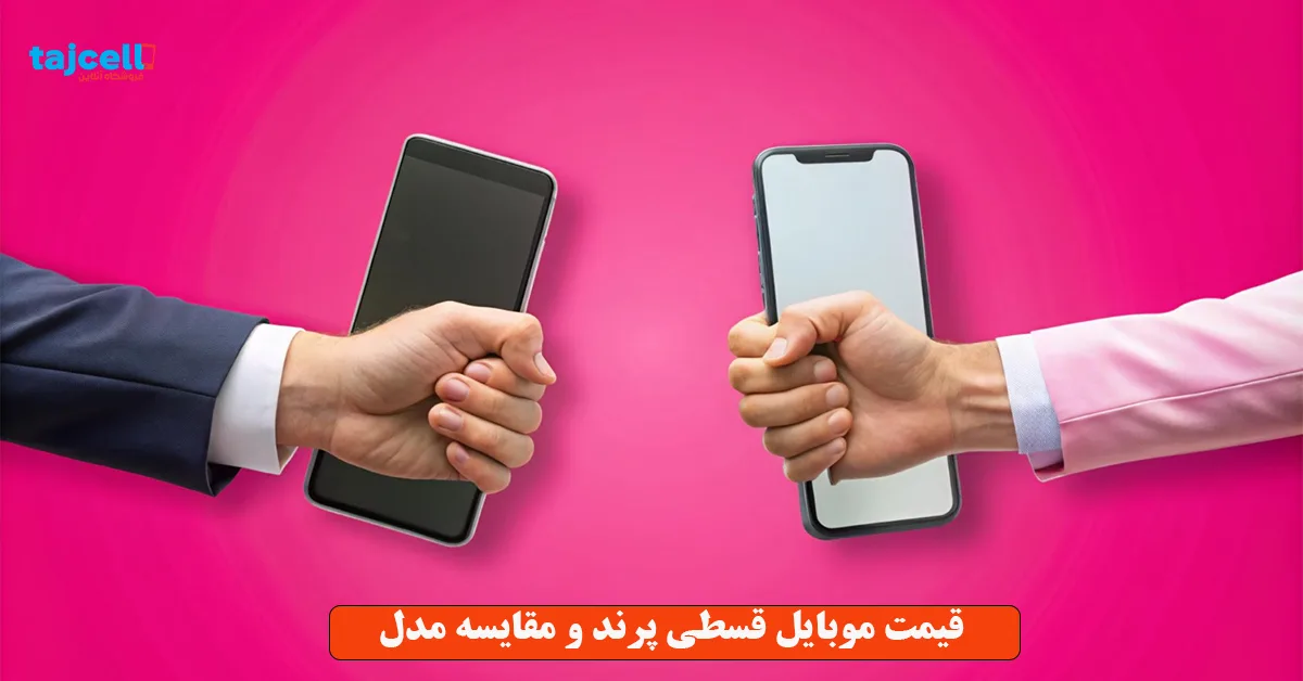 قیمت موبایل قسطی پرند و مقایسه مدل ها