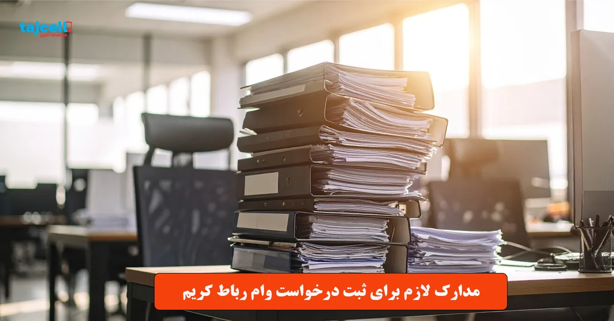 مدارک لازم برای ثبت درخواست وام رباط کریم