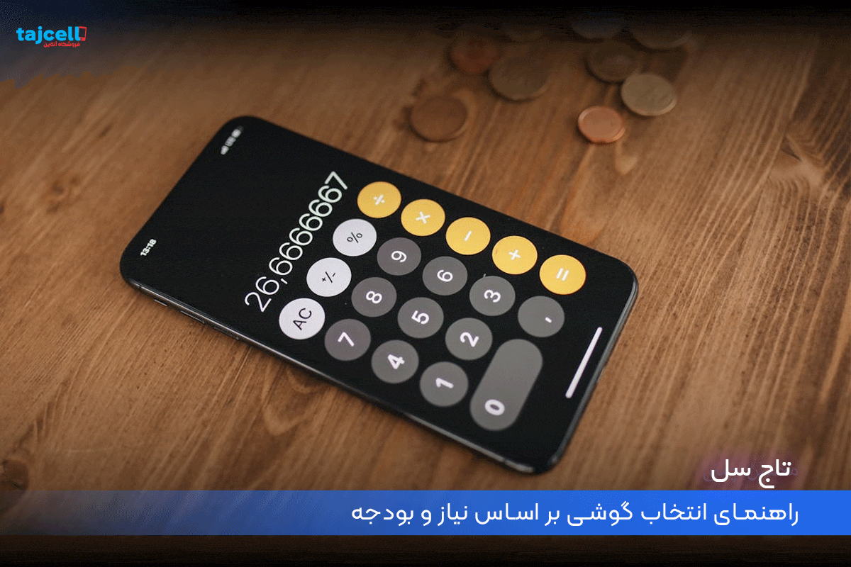 راهنمای انتخاب گوشی بر اساس نیاز و بودجه