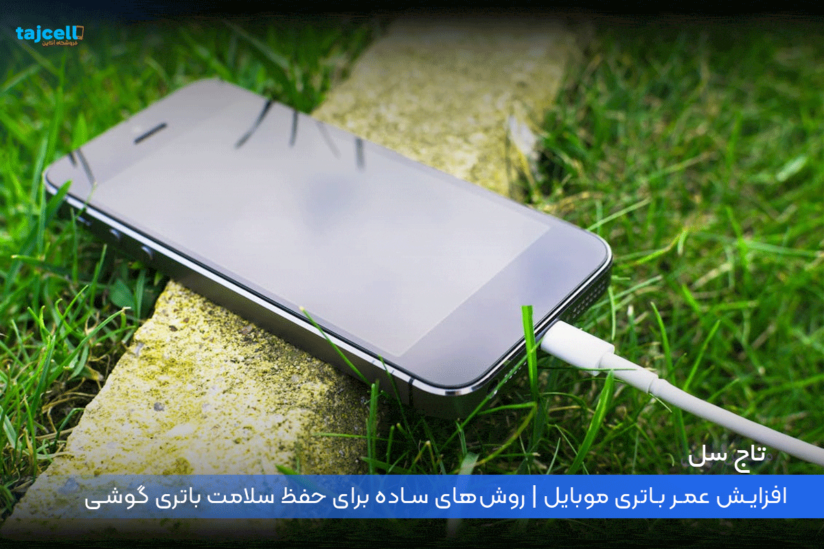 افزایش عمر باتری موبایل