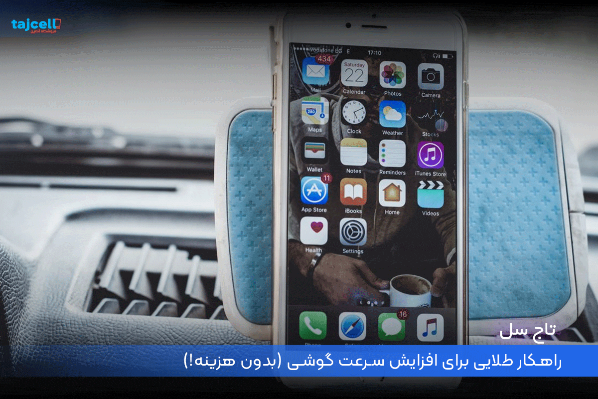 ۵ راهکار طلایی برای افزایش سرعت گوشی (بدون هزینه!)