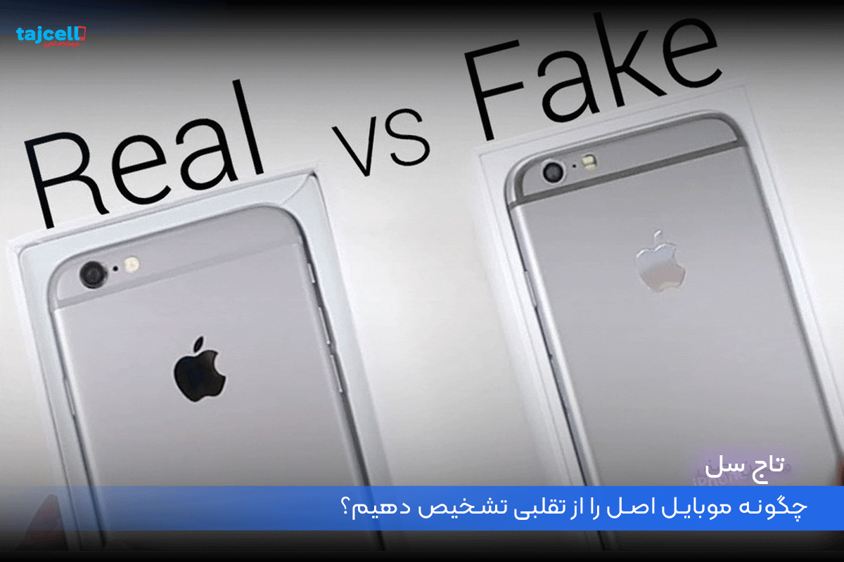 چگونه موبایل اصل را از تقلبی تشخیص دهیم؟