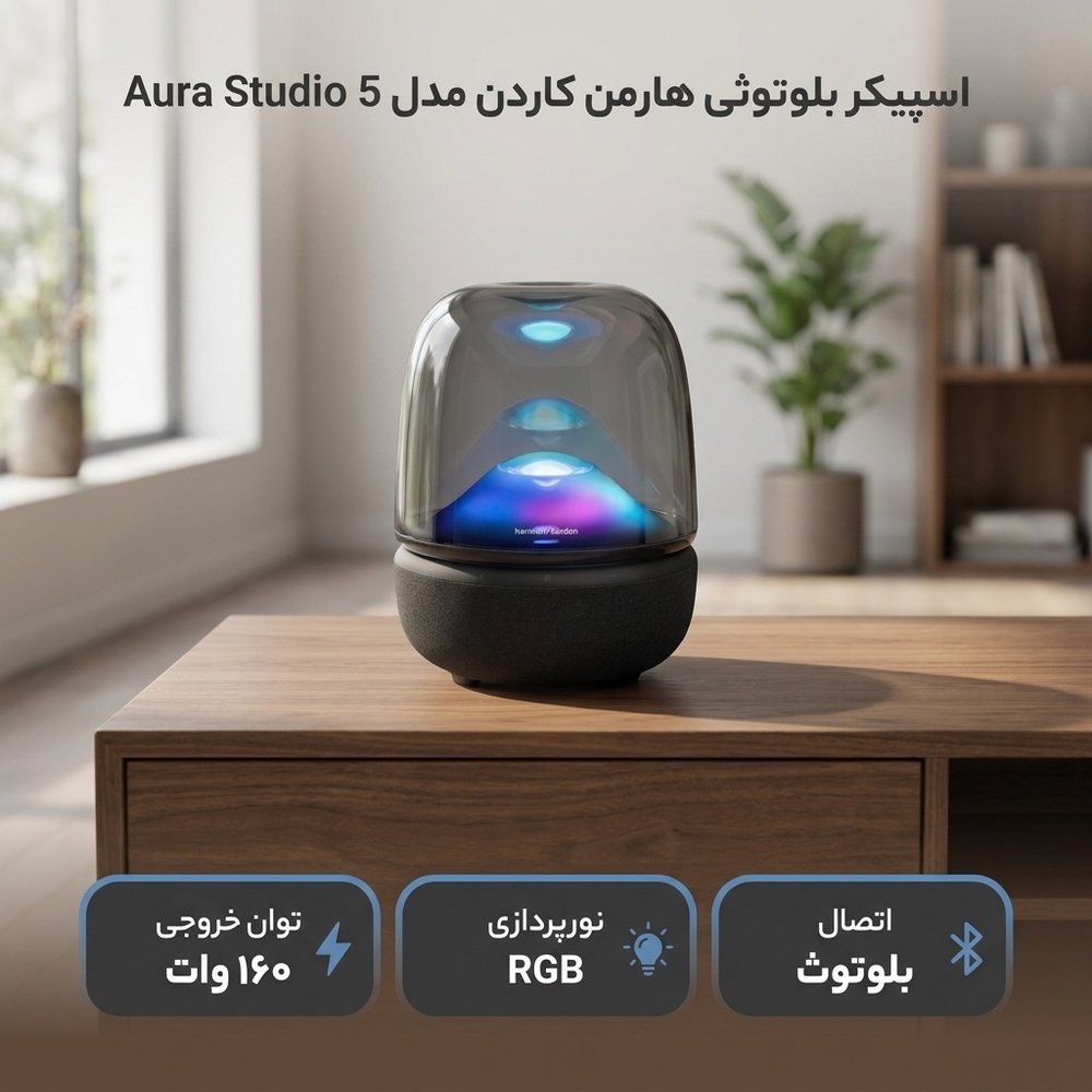 اسپیکر بلوتوثی هارمن کاردن Aura Studio 5 - نمای 2