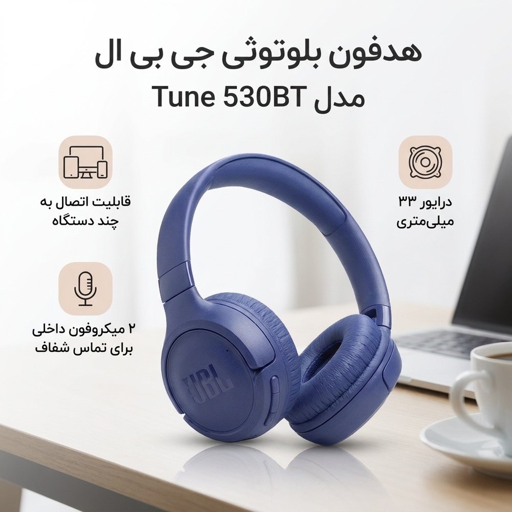 هدفون بیسیم روگوشی جی بی ال JBL Tune 530BT - نمای 2