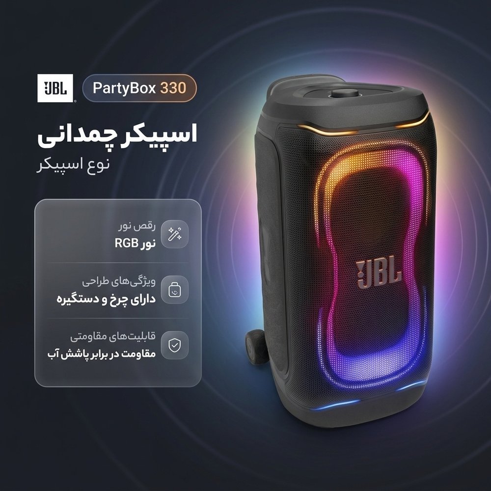 اسپیکر جی بی ال JBL PartyBox 330 - نمای 2